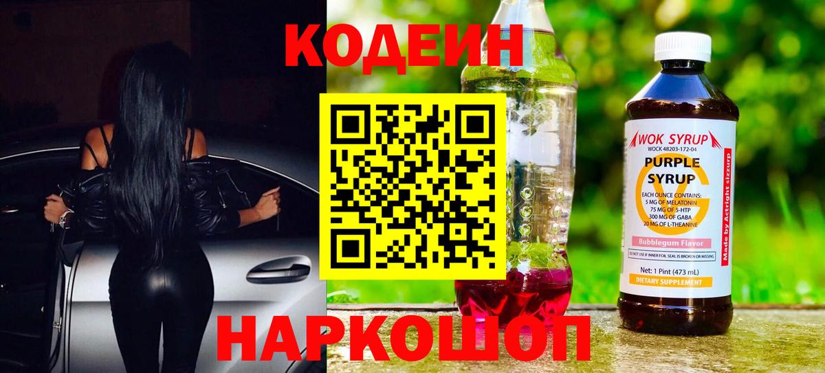 Кодеин Purple Drank  Вход с VPN  Краснознаменск  Кодеин напиток Lean (лин) 